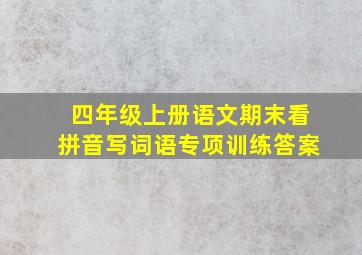 四年级上册语文期末看拼音写词语专项训练答案