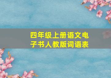 四年级上册语文电子书人教版词语表