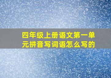 四年级上册语文第一单元拼音写词语怎么写的