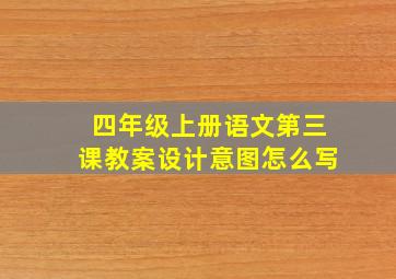 四年级上册语文第三课教案设计意图怎么写