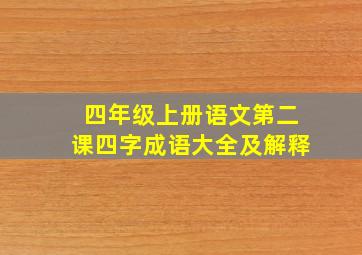 四年级上册语文第二课四字成语大全及解释