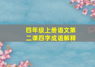 四年级上册语文第二课四字成语解释