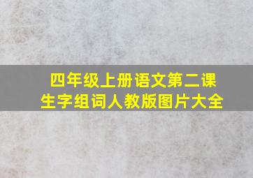 四年级上册语文第二课生字组词人教版图片大全