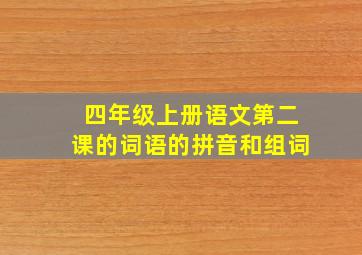 四年级上册语文第二课的词语的拼音和组词