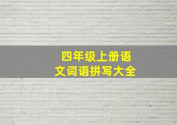 四年级上册语文词语拼写大全