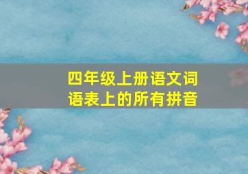 四年级上册语文词语表上的所有拼音