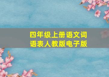 四年级上册语文词语表人教版电子版