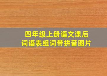 四年级上册语文课后词语表组词带拼音图片