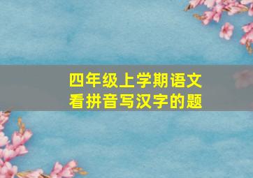 四年级上学期语文看拼音写汉字的题