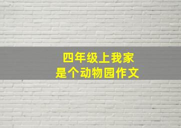 四年级上我家是个动物园作文