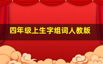 四年级上生字组词人教版