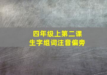 四年级上第二课生字组词注音偏旁