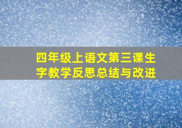 四年级上语文第三课生字教学反思总结与改进