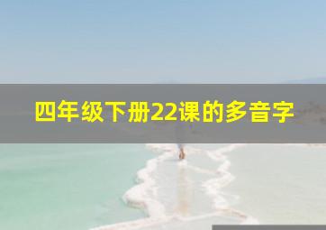 四年级下册22课的多音字