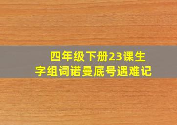 四年级下册23课生字组词诺曼底号遇难记