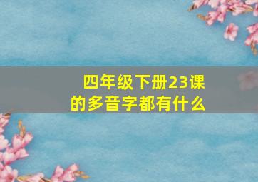 四年级下册23课的多音字都有什么