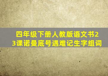 四年级下册人教版语文书23课诺曼底号遇难记生字组词