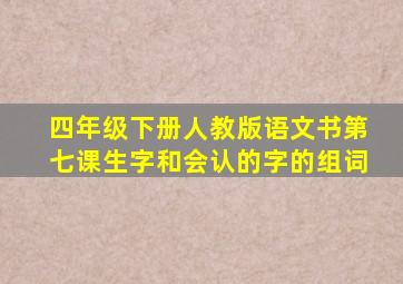 四年级下册人教版语文书第七课生字和会认的字的组词