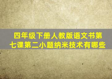 四年级下册人教版语文书第七课第二小题纳米技术有哪些