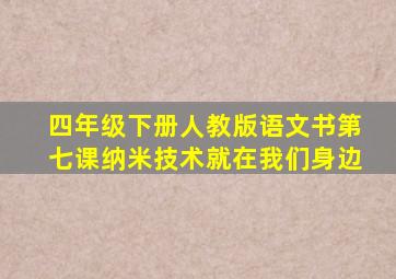 四年级下册人教版语文书第七课纳米技术就在我们身边