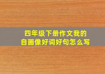 四年级下册作文我的自画像好词好句怎么写