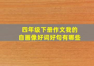 四年级下册作文我的自画像好词好句有哪些