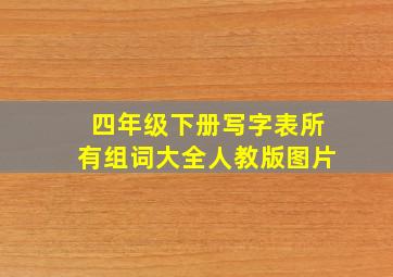 四年级下册写字表所有组词大全人教版图片