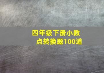 四年级下册小数点转换题100道