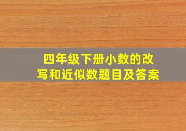 四年级下册小数的改写和近似数题目及答案