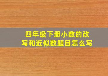 四年级下册小数的改写和近似数题目怎么写