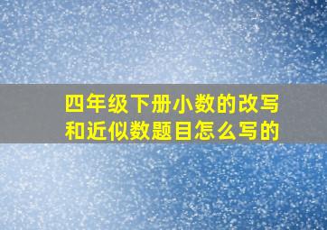 四年级下册小数的改写和近似数题目怎么写的