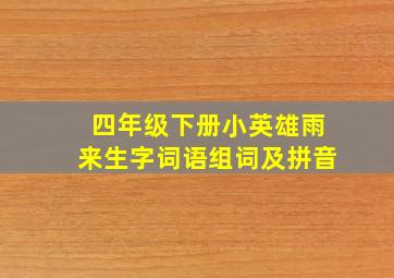 四年级下册小英雄雨来生字词语组词及拼音