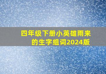 四年级下册小英雄雨来的生字组词2024版