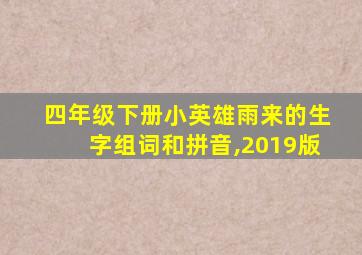 四年级下册小英雄雨来的生字组词和拼音,2019版