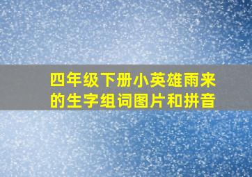 四年级下册小英雄雨来的生字组词图片和拼音