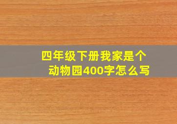 四年级下册我家是个动物园400字怎么写