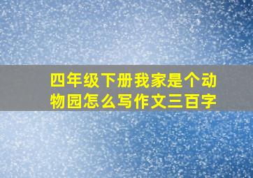 四年级下册我家是个动物园怎么写作文三百字