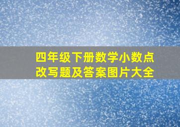 四年级下册数学小数点改写题及答案图片大全