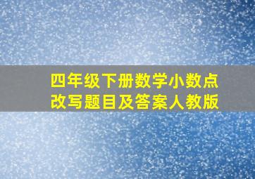 四年级下册数学小数点改写题目及答案人教版