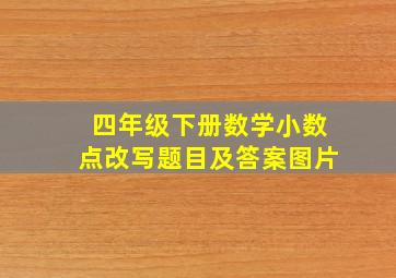 四年级下册数学小数点改写题目及答案图片