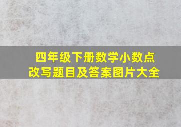 四年级下册数学小数点改写题目及答案图片大全