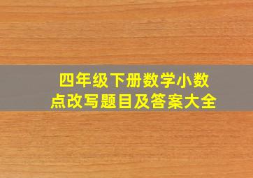 四年级下册数学小数点改写题目及答案大全