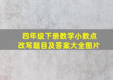 四年级下册数学小数点改写题目及答案大全图片