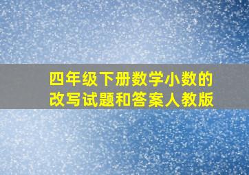 四年级下册数学小数的改写试题和答案人教版