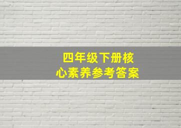 四年级下册核心素养参考答案