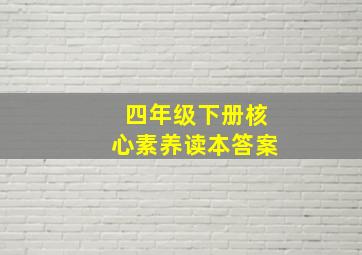 四年级下册核心素养读本答案