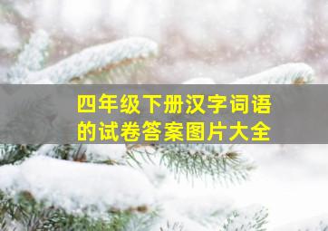 四年级下册汉字词语的试卷答案图片大全