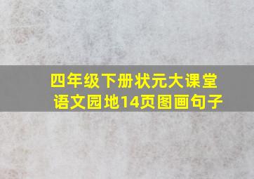 四年级下册状元大课堂语文园地14页图画句子