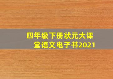 四年级下册状元大课堂语文电子书2021