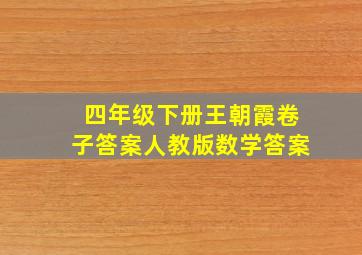 四年级下册王朝霞卷子答案人教版数学答案